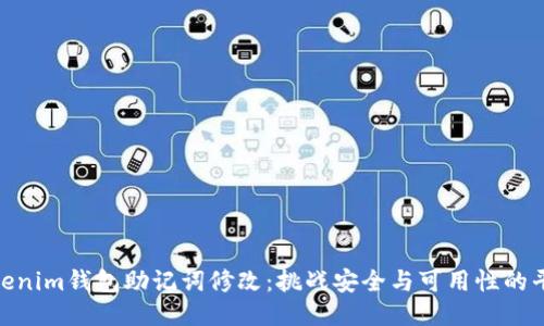  tokenim钱包助记词修改：挑战安全与可用性的平衡 