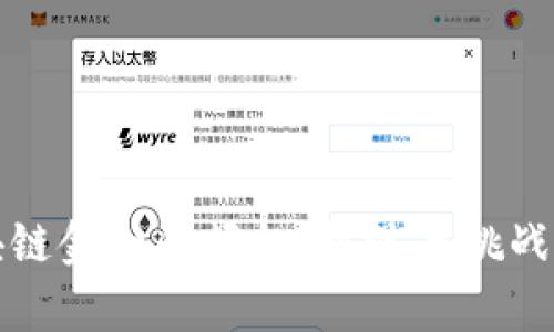 区块链金融的崛起：机遇与挑战并存