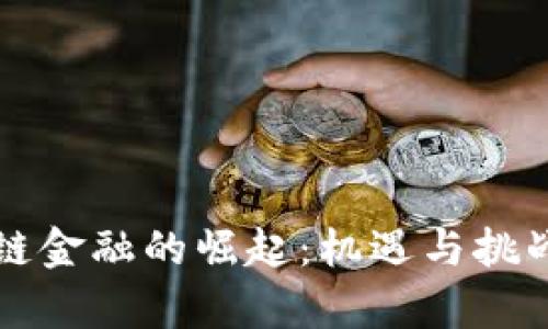 区块链金融的崛起：机遇与挑战并存