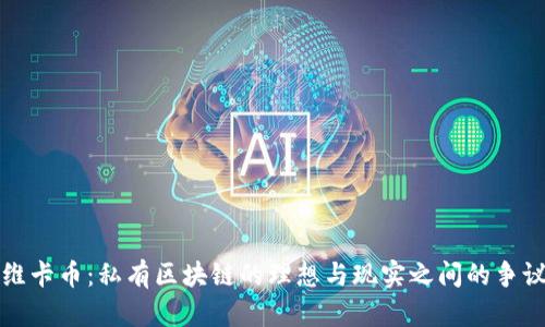 维卡币：私有区块链的理想与现实之间的争议