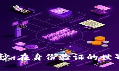 揭开Civic区块链币的神秘面纱：在身份验证的世界中，您准备好迎接挑战了吗？
