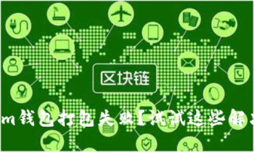 Tokenim钱包打包失败？试试这些解决方案！