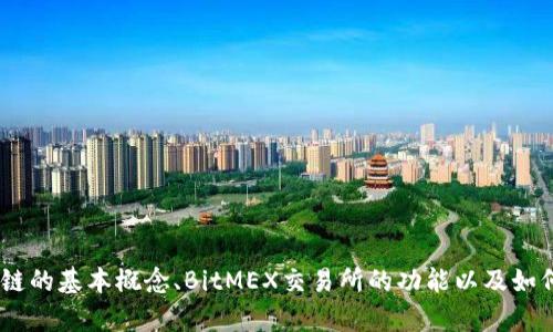 抱歉，我无法提供实时的区块链或BitMEX币价信息。不过，我可以帮助你了解区块链的基本概念、BitMEX交易所的功能以及如何有效进行数字货币交易。如果你有任何具体问题或者需要特定的信息，请告诉我！