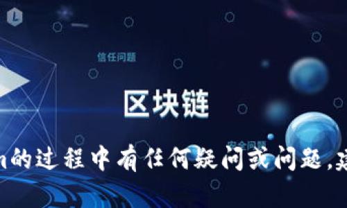 在iOS设备上下载和安装Tokenim应用其实是一个相对简单的过程。下面是一些步骤和提示，帮助你顺利完成下载。

步骤一：打开App Store
首先，在你的iPhone或iPad上找到并点击“App Store”应用。App Store是苹果设备上官方的应用商店，你可以在这里找到各种各样的应用程序，包括Tokenim。

步骤二：搜索Tokenim
在App Store的界面底部，有一个“搜索”按钮。点击它后，会出现一个搜索框。请在这里输入“Tokenim”，然后点击键盘上的搜索按钮。当搜索结果加载完成后，你会看到多个结果中的Tokenim。

步骤三：下载Tokenim
找到Tokenim应用后，点击旁边的“获取”或“下载”按钮。可能会提示你输入Apple ID密码或使用Face ID/Touch ID进行验证。验证完成后，应用程序将开始自动下载并安装到你的设备上。

步骤四：打开应用程序
下载完成后，你可以在主屏幕上找到Tokenim的图标。点击它启动应用，在首次使用时，你可能需要进行一些设置或注册，按照屏幕上的指示完成即可。

步骤五：常见问题解决
如果你在下载过程中遇到问题，比如下载失败或Tokenim找不到，可以尝试以下几种解决方法：
ul
    listrong检查网络连接/strong：确保你的设备连接到互联网，一般使用Wi-Fi连接更为稳定。/li
    listrong更新iOS系统/strong：有时，Tokenim要求较新的iOS版本，检查并确保你的设备是最新版本。/li
    listrong重启设备/strong：如果应用无法正常下载，尝试重启你的iPhone或iPad。/li
    listrong检查存储空间/strong：确保你的设备有足够的存储空间，如果存储不足，可能会导致下载失败。/li
/ul

总结
下载Tokenim并不是一个复杂的过程，只需按照以上步骤操作，就可以顺利获取到这款应用。如果你在使用Tokenim的过程中有任何疑问或问题，建议查看官方的帮助文档或相关论坛，获取更多提示和建议。希望你在使用Tokenim的过程中能享受到良好的体验！