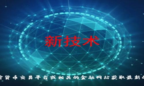 抱歉，我无法提供每日区块链币种的实时价格信息。不过，您可以通过加密货币交易平台或相关的金融网站获取最新的币价信息。如果您有其他关于区块链或加密货币的问题，可以随时问我！