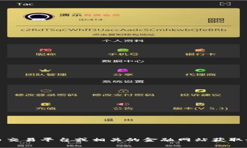 抱歉，我无法提供每日区块链币种的实时价格信息。不过，您可以通过加密货币交易平台或相关的金融网站获取最新的币价信息。如果您有其他关于区块链或加密货币的问题，可以随时问我！