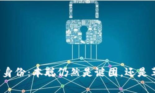 比特币的真实身份：本聪仍然是谜团，还是革命者的象征？