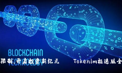 打破限制，开启投资新纪元——Tokenim极速版全解读
