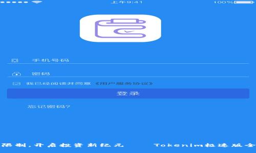 打破限制，开启投资新纪元——Tokenim极速版全解读