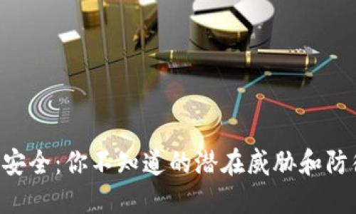 区块链安全：你不知道的潜在威胁和防御策略！