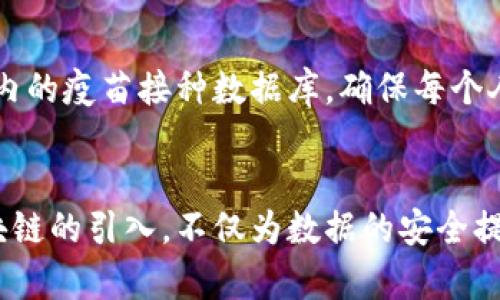 baohao区块链技术如何彻底改变疫情数据透明度的游戏规则？/baohao
区块链, 疫情数据, 数据透明度/guanjianci

引言：疫情数据的挑战
自从新冠疫情爆发以来，全球范围内的疫情数据收集和发布都成为了关注的焦点。人们希望能够得到精准、及时的信息，以便作出科学的决策。然而，传统的数据收集和处理方式常常面临诸多挑战，如数据滞后、统计错误、信息不透明等问题。这不仅影响了疫情防控的效果，也使公众产生了对相关机构的信任危机。此时，区块链技术作为一种创新的解决方案，开始走入人们的视野。

区块链技术的基本概念
区块链是一种分布式账本技术，其核心特征在于去中心化、不可篡改和透明性。在区块链上，所有的交易或数据记录都以块的形式链接在一起，形成链条。这种结构保障了数据的完整性和可靠性，使得参与者可以在没有信任基础的情况下进行交互。

透明性与信任的重要性
在疫情期间，信息的透明性至关重要。当公众对数据的来源和真实性产生疑虑时，就会加剧恐慌情绪，妨碍防疫工作。因此，区块链的透明性恰好弥补了这一不足。通过区块链，每一个数据更新都能够被所有相关方实时查询，任何关于疫情的数据都可以追溯到最初的来源，使整个过程更加透明。

如何应用区块链技术收集疫情数据
区块链技术如何实际应用于疫情数据的收集呢？想象一下，当一个新病例的发生被报告时，这条信息将直接通过区块链进行录入。每一个新的病例都将成为链条上的一个新“块”，并会在整个网络中得到更新。这样，不同的医疗机构、政府部门乃至公众，在同一时间都有权访问这些数据，消除了信息滞后和信息孤岛的问题。

防止数据篡改与安全性
另一个利用区块链的优点是其不可篡改的特性。由于数据一旦被写入区块链就无法被更改，这大大降低了数据被恶意篡改的风险。例如，如果某个病例的数据被错误地输入，或者出现数据造假行为，区块链将能轻松追溯到源头并揭示真相。这一点在危机时刻尤其重要，公众需要的是最真实、最准确的信息，以指导自己的行为。

区块链对疫情研究的推动作用
此外，区块链还将为疫情研究提供强有力的数据支撑。科学家和研究人员可以基于区块链收集到的真实数据，更加有效地开展疫情传播模型的研究、疫苗的研发等工作。这种透明、可信的数据合作方式，将促进科学研究的加速进行，最终为疫情的控制和缓解提供更多的可能性。

实际案例：成功的区块链应用
在全球范围内，已经有一些国家和机构开始尝试应用区块链技术来处理疫情数据。例如，在某些地区，政府部门与区块链技术公司共同合作，通过建立开放的疫情数据平台，实时发布相关信息。这种合作模式不仅提升了数据的准确性，还有效增强了公众的信任度。

未来展望：区块链与疫情防控的结合
展望未来，区块链技术有可能在疫情防控中扮演更为重要的角色。除了数据收集与透明化，它还可以在疫苗接种、健康档案管理等多个维度发挥作用。例如，利用区块链技术，可以构建一个全球范围内的疫苗接种数据库，确保每个人接种记录的真实性和可靠性，防止疫苗证书被伪造。这种技术的结合将为全人类的健康保障提供前所未有的支持。

结语：迎接信任的新时代
在这个数字化时代，区块链技术为我们提供了一种崭新的思路来解决信息透明性和信任问题。面对全球疫情的挑战，如何高效、可信地收集和传播数据，是每一个国家和民族都需要思考的问题。区块链的引入，不仅为数据的安全提供了技术保障，也帮助我们迎来了一个更加透明和可信的新时代。随着技术的不断发展和完善，区块链将在疫情防控与健康管理中发挥更大的作用，让每一个人都能享受到数据透明所带来的益处。