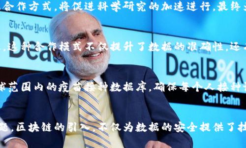 baohao区块链技术如何彻底改变疫情数据透明度的游戏规则？/baohao
区块链, 疫情数据, 数据透明度/guanjianci

引言：疫情数据的挑战
自从新冠疫情爆发以来，全球范围内的疫情数据收集和发布都成为了关注的焦点。人们希望能够得到精准、及时的信息，以便作出科学的决策。然而，传统的数据收集和处理方式常常面临诸多挑战，如数据滞后、统计错误、信息不透明等问题。这不仅影响了疫情防控的效果，也使公众产生了对相关机构的信任危机。此时，区块链技术作为一种创新的解决方案，开始走入人们的视野。

区块链技术的基本概念
区块链是一种分布式账本技术，其核心特征在于去中心化、不可篡改和透明性。在区块链上，所有的交易或数据记录都以块的形式链接在一起，形成链条。这种结构保障了数据的完整性和可靠性，使得参与者可以在没有信任基础的情况下进行交互。

透明性与信任的重要性
在疫情期间，信息的透明性至关重要。当公众对数据的来源和真实性产生疑虑时，就会加剧恐慌情绪，妨碍防疫工作。因此，区块链的透明性恰好弥补了这一不足。通过区块链，每一个数据更新都能够被所有相关方实时查询，任何关于疫情的数据都可以追溯到最初的来源，使整个过程更加透明。

如何应用区块链技术收集疫情数据
区块链技术如何实际应用于疫情数据的收集呢？想象一下，当一个新病例的发生被报告时，这条信息将直接通过区块链进行录入。每一个新的病例都将成为链条上的一个新“块”，并会在整个网络中得到更新。这样，不同的医疗机构、政府部门乃至公众，在同一时间都有权访问这些数据，消除了信息滞后和信息孤岛的问题。

防止数据篡改与安全性
另一个利用区块链的优点是其不可篡改的特性。由于数据一旦被写入区块链就无法被更改，这大大降低了数据被恶意篡改的风险。例如，如果某个病例的数据被错误地输入，或者出现数据造假行为，区块链将能轻松追溯到源头并揭示真相。这一点在危机时刻尤其重要，公众需要的是最真实、最准确的信息，以指导自己的行为。

区块链对疫情研究的推动作用
此外，区块链还将为疫情研究提供强有力的数据支撑。科学家和研究人员可以基于区块链收集到的真实数据，更加有效地开展疫情传播模型的研究、疫苗的研发等工作。这种透明、可信的数据合作方式，将促进科学研究的加速进行，最终为疫情的控制和缓解提供更多的可能性。

实际案例：成功的区块链应用
在全球范围内，已经有一些国家和机构开始尝试应用区块链技术来处理疫情数据。例如，在某些地区，政府部门与区块链技术公司共同合作，通过建立开放的疫情数据平台，实时发布相关信息。这种合作模式不仅提升了数据的准确性，还有效增强了公众的信任度。

未来展望：区块链与疫情防控的结合
展望未来，区块链技术有可能在疫情防控中扮演更为重要的角色。除了数据收集与透明化，它还可以在疫苗接种、健康档案管理等多个维度发挥作用。例如，利用区块链技术，可以构建一个全球范围内的疫苗接种数据库，确保每个人接种记录的真实性和可靠性，防止疫苗证书被伪造。这种技术的结合将为全人类的健康保障提供前所未有的支持。

结语：迎接信任的新时代
在这个数字化时代，区块链技术为我们提供了一种崭新的思路来解决信息透明性和信任问题。面对全球疫情的挑战，如何高效、可信地收集和传播数据，是每一个国家和民族都需要思考的问题。区块链的引入，不仅为数据的安全提供了技术保障，也帮助我们迎来了一个更加透明和可信的新时代。随着技术的不断发展和完善，区块链将在疫情防控与健康管理中发挥更大的作用，让每一个人都能享受到数据透明所带来的益处。