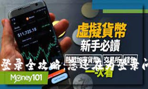 Tokenim钱包登录全攻略：您还在为登录问题而烦恼吗？