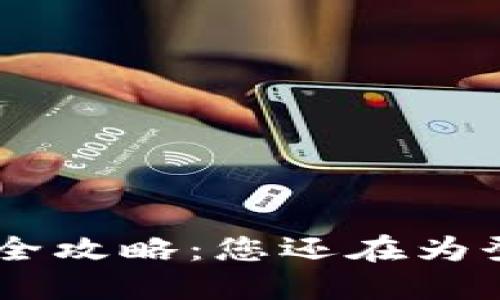 Tokenim钱包登录全攻略：您还在为登录问题而烦恼吗？