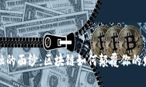 撕开传统金融的面纱：区块链如何颠覆你的财富管理方式