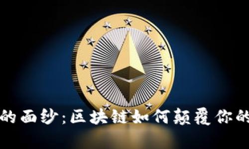 撕开传统金融的面纱：区块链如何颠覆你的财富管理方式