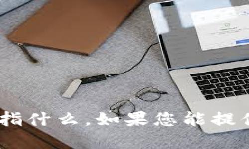 抱歉，我不清楚您提到的“tokenim”具体指什么。如果您能提供更多背景或上下文，我将很乐意帮助您。