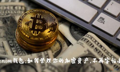 Tokenim钱包：如何管理你的加密资产，不再害怕丢失？