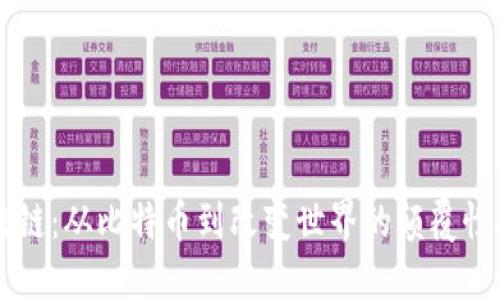 区块链：从比特币到改变世界的颠覆性技术