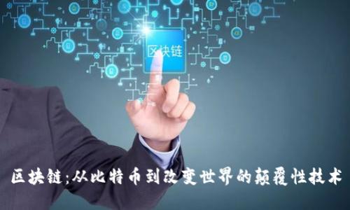 区块链：从比特币到改变世界的颠覆性技术