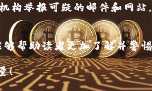   揭开Tokenim邮箱诈骗的真相：小心这些网络陷阱！ / 

 guanjianci Tokenim, 邮箱诈骗, 网络安全 /guanjianci 

什么是Tokenim邮箱诈骗？
在当前的数字时代，邮箱诈骗已成为一种普遍的网络犯罪形式，其中Tokenim邮箱诈骗尤为引人关注。这是一种通过伪装成合法实体或公司，向用户发送欺诈性邮件，意图窃取个人信息、资金或其他敏感数据的欺诈手法。由于邮箱作为我们日常沟通的重要工具，一旦受到攻击，可能会导致严重的财务损失和个人隐私泄露。

诈骗手段的多样性
Tokenim邮箱诈骗的手段千变万化，但它们通常遵循几个共同的模式。例如，诈骗者可能会发送伪造的确认信、账户异常提示，或甚至冒充客户服务代表，要求您提供账户信息。某些情况下，攻击者会利用社会工程学，营造紧迫感，迫使受害者迅速做出反应，从而忽视了警觉性。

如何识别Tokenim邮箱诈骗？
识别这些欺诈邮件并不是一件容易的事，但有一些特征可以帮助你提高警觉。首先，注意发件人的邮箱地址，合法的公司通常会使用自家域名，而不是公共邮件服务。其次，检查邮件的语言和语法，很多诈骗邮件充斥着拼写错误和拗口的表达。此外，一旦邮件要求你提供敏感信息或跟随不明链接，请务必保持谨慎，甚至直接删除邮件。

应对策略：当心受骗
面对Tokenim邮箱诈骗，最有效的应对策略是保持冷静，不轻易相信陌生的邮件。定期更新密码，启用双重认证都是不错的防护措施。此外，安装网络安全软件，可以有效阻挡潜在的网络攻击，确保设备和信息的安全。

真实案例分析
为了更深入理解Tokenim邮箱诈骗的危害，我们来看一个真实的案例。某用户在收到一封声称来自Tokenim的邮件时，被告知他的账户存在异常活动，并要求他立即确认信息。由于邮件的内容看似正规，用户最终点击了链接并输入了自己的账户信息，结果他们的账户立即被盗，损失惨重。这个事件提醒我们，网络安全意识尤为重要，不要轻易相信来历不明的邮件。

如何保护自己和他人
除了个人的防护措施，我们也可以通过教育他人来共同抵制这些网络诈骗。教育身边的朋友和家人，分享防范措施，增强他们的安全意识。同时，大家应积极向网络安全机构举报可疑的邮件和网站，共同维护我们的网络环境。只有集体的努力，才能使这些诈骗行为无处遁形。

结论：安全上网，人人有责
Tokenim邮箱诈骗的危害不仅仅是个体的损失，更是对整个网络安全的挑战。每个人都有责任提升自身的安全意识，守护好自己的信息和财产。希望通过本文的分析，能够帮助读者更加了解并警惕这些网络陷阱，保护自己和周围的安全。

这些信息仅仅是个开始，更多关于如何安全上网和识别诈骗的信息可以通过关注相关的网络安全教育平台获得。一起努力，为建立一个安全的网络空间贡献自己的力量！