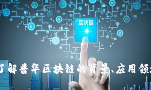 当前我无法提供实时的新闻更新或普华区块链最新消息。如果你有兴趣了解普华区块链的背景、应用领域或行业趋势，我可以帮助你介绍这些内容。请告诉我你想要的具体信息！