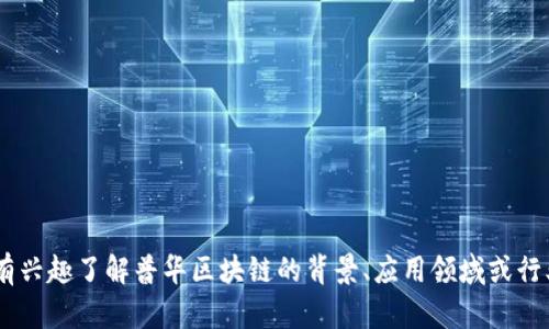 当前我无法提供实时的新闻更新或普华区块链最新消息。如果你有兴趣了解普华区块链的背景、应用领域或行业趋势，我可以帮助你介绍这些内容。请告诉我你想要的具体信息！