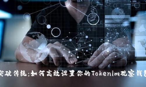 突破传统：如何高效设置你的Tokenim观察钱包
