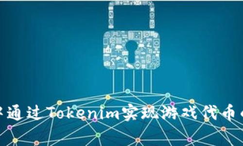 如何在以太坊生态中通过Tokenim实现游戏代币的盈利与乐趣的双赢