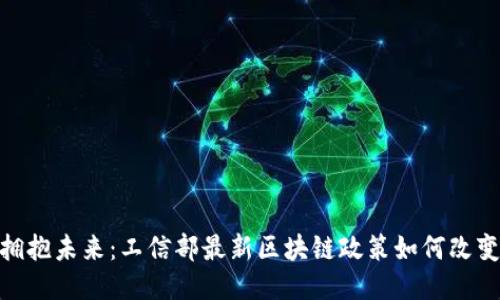 打破传统，拥抱未来：工信部最新区块链政策如何改变行业格局？