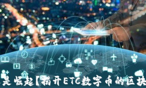
蛰伏还是崛起？揭开ETC数字币的区块链魅力