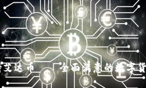jianjietokenim支持艾达币——全面满意的数字货币交易体验/jianjie
