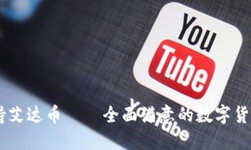 jianjietokenim支持艾达币——全面满意的数字货币交易体验/jianjie
