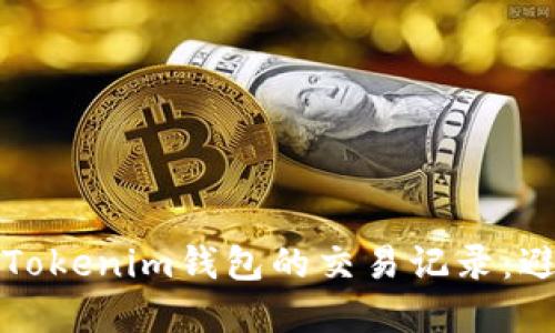 如何轻松查找Tokenim钱包的交易记录：避免遗漏和混淆
