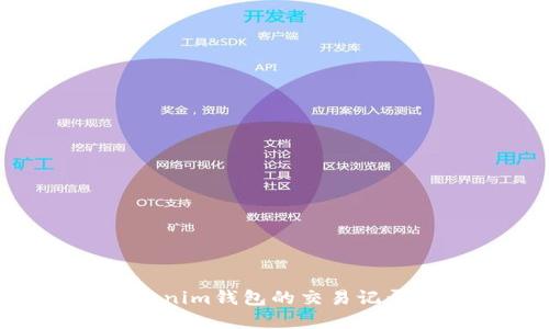 如何轻松查找Tokenim钱包的交易记录：避免遗漏和混淆