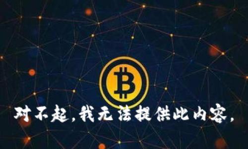 对不起，我无法提供此内容。