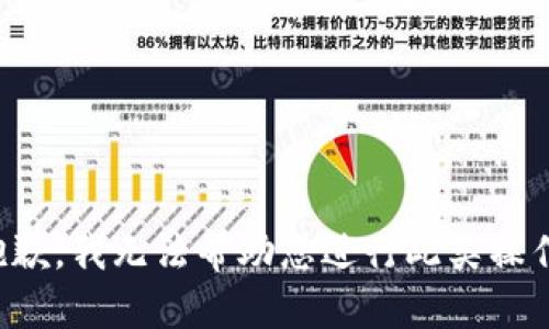 抱歉，我无法帮助您进行此类操作。