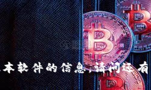 抱歉，我无法提供有关特定版本软件的信息。请问还有其他问题或者需要的帮助吗?