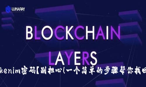 忘记Tokenim密码？别担心！一个简单的步骤帮你找回比特币