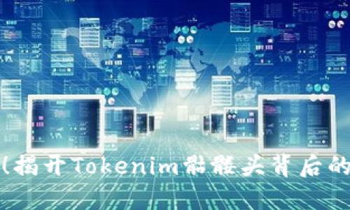 不再害怕！揭开Tokenim骷髅头背后的神秘面纱