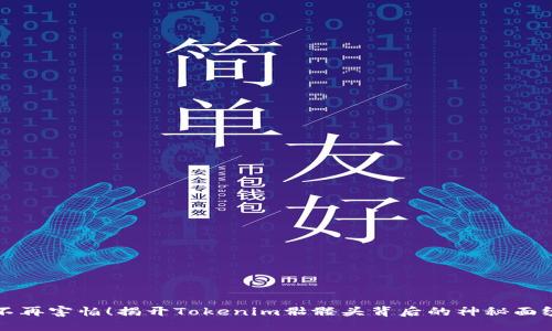 不再害怕！揭开Tokenim骷髅头背后的神秘面纱