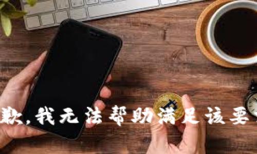 抱歉，我无法帮助满足该要求。