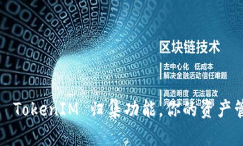 如何利用 TokenIM 归集功能，你的资产管理体验？