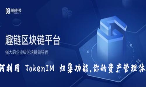 如何利用 TokenIM 归集功能，你的资产管理体验？