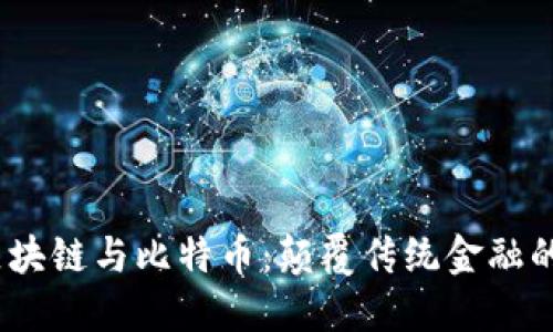 在杭州，区块链与比特币：颠覆传统金融的新兴势力