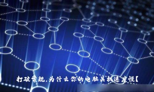 打破常规，为什么你的电脑关机速度慢？