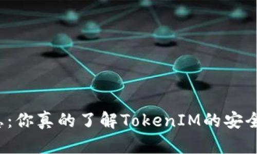 走出隐患：你真的了解TokenIM的安全风险吗？