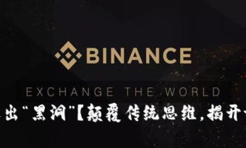 众筹资金为何总是无法逃出“黑洞”？颠覆传统思维，揭开tokenim众筹的神秘面纱！
