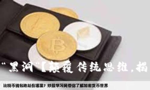 众筹资金为何总是无法逃出“黑洞”？颠覆传统思维，揭开tokenim众筹的神秘面纱！