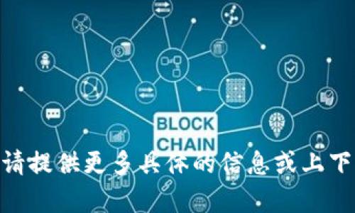 看起来你在询问有关“tokenim”的信息，但是“tokenim”这个词可能表示不同的内容或含义，请提供更多具体的信息或上下文，这样我可以更好地帮助你。例如，你是在询问一个特定平台、应用程序，还是某个技术术语？